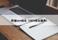 旺道seo优化（SEO优化服务）
