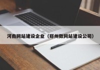 河南网站建设企业（郑州做网站建设公司）