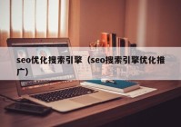 seo优化搜索引擎（seo搜索引擎优化推广）