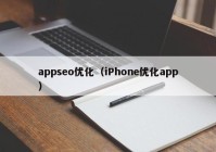 appseo优化（iPhone优化app）